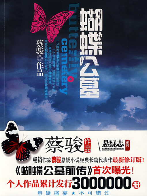 Title details for 蔡骏悬疑小说：蝴蝶公墓（华文悬疑天王蔡骏又一力作，蔡骏亲自作词演唱同名歌曲）(Cai Jun mystery novels: Butterfly cemetery) by Cai Jun - Available
